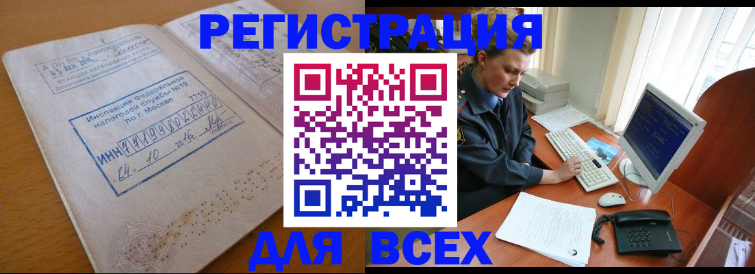 временная регистрация недорого в Братске